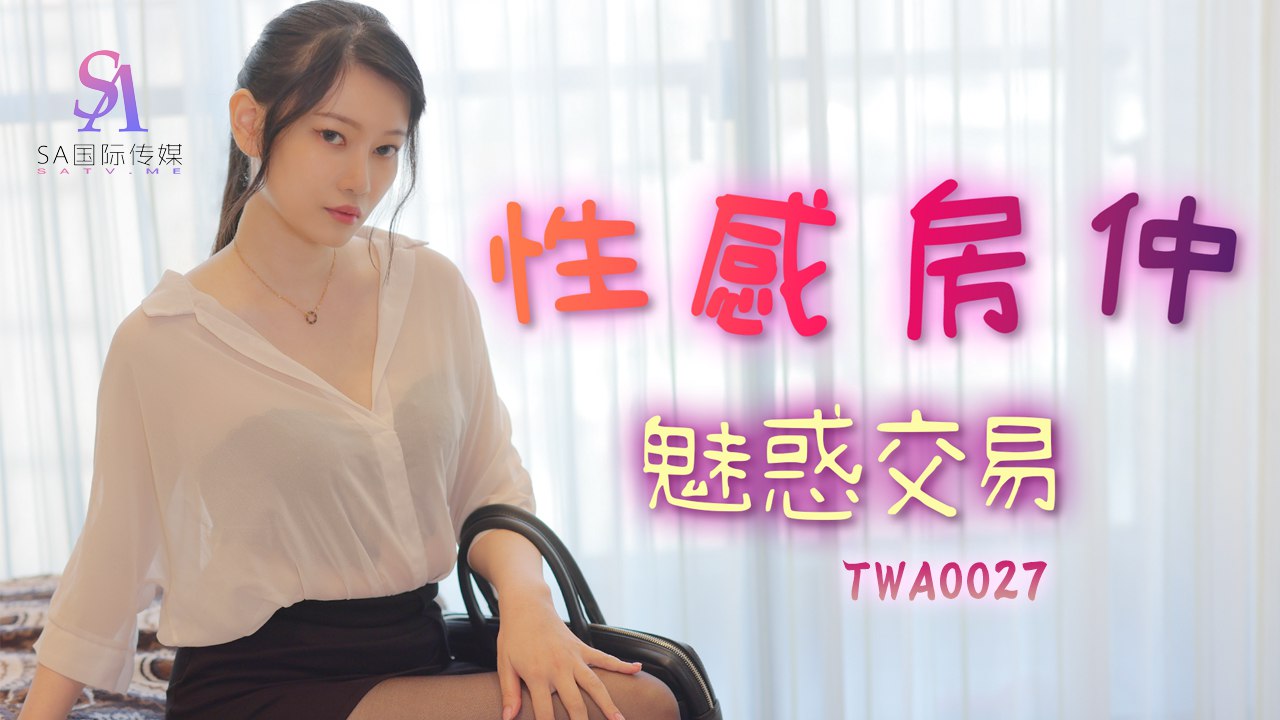 《TWA0027 性感房仲魅惑交易  秋秋  赖畇希》最新高清视频播放封面图